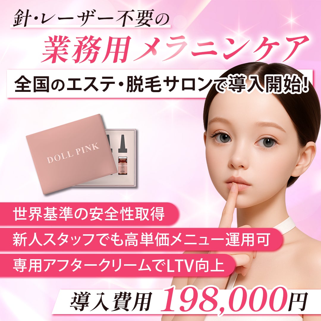新発想のメラニンケア化粧品「DOLL PINK(ドールピンク)」誕生── 唇 新発想のメラニンケア化粧品「DOLL PINK(ドールピンク)」誕生── 唇