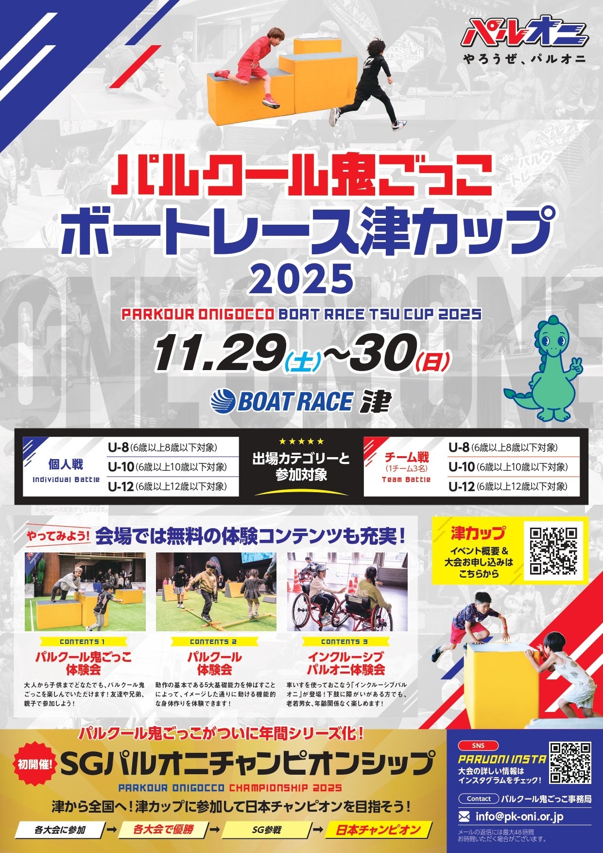 パルクール鬼ごっこボートレース津カップ 2025 | 一般社団法人