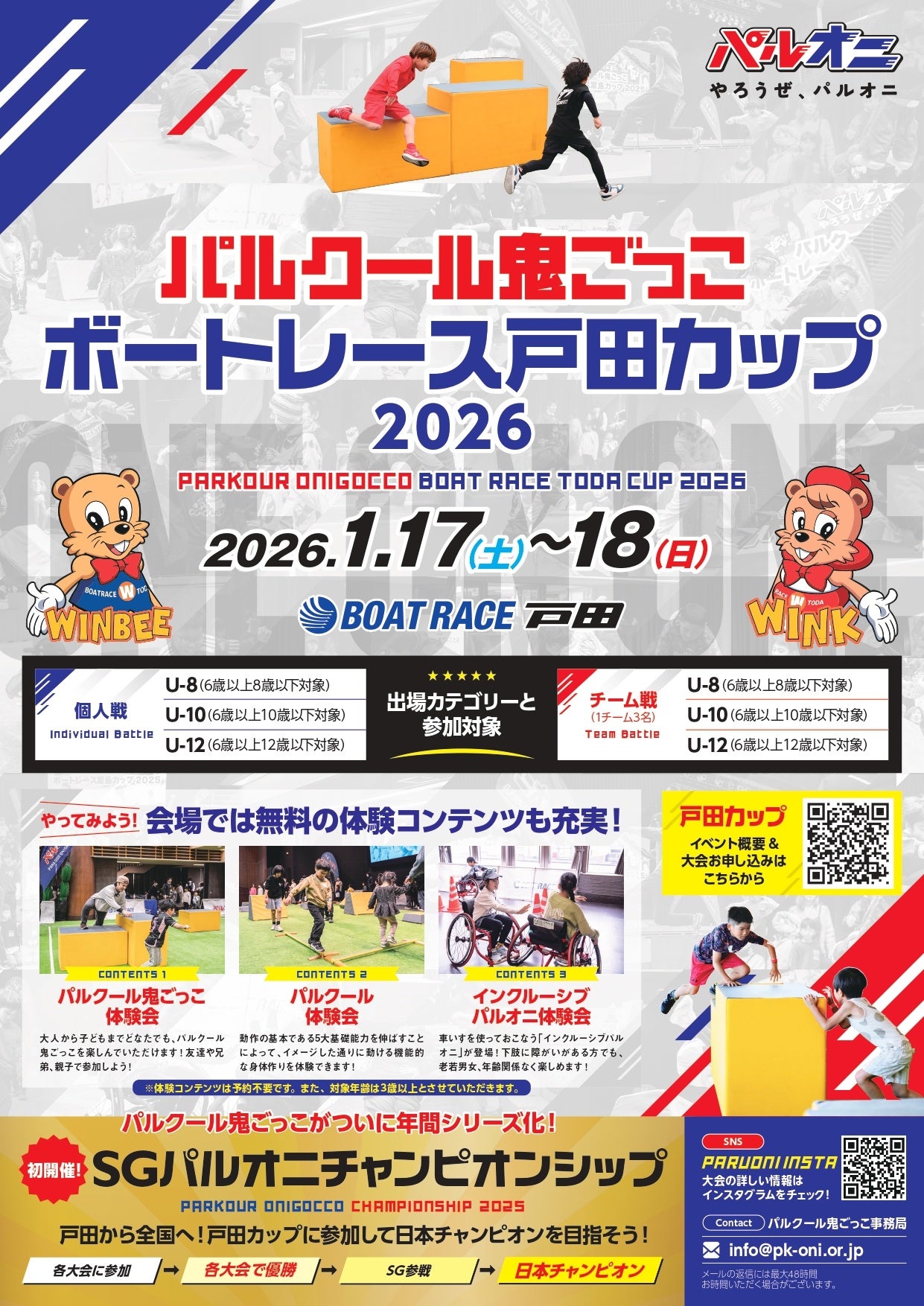 パルクール鬼ごっこボートレース戸田カップ 2026