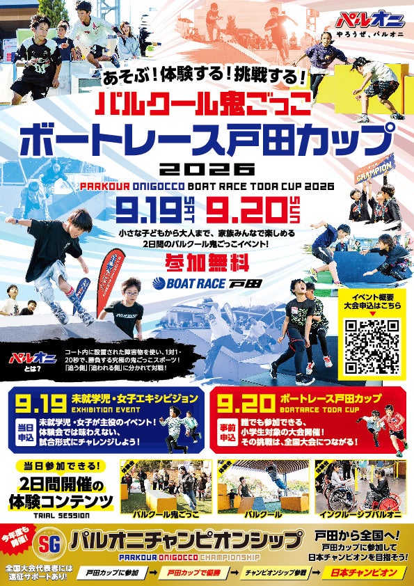 パルクール鬼ごっこボートレース戸田カップ2026