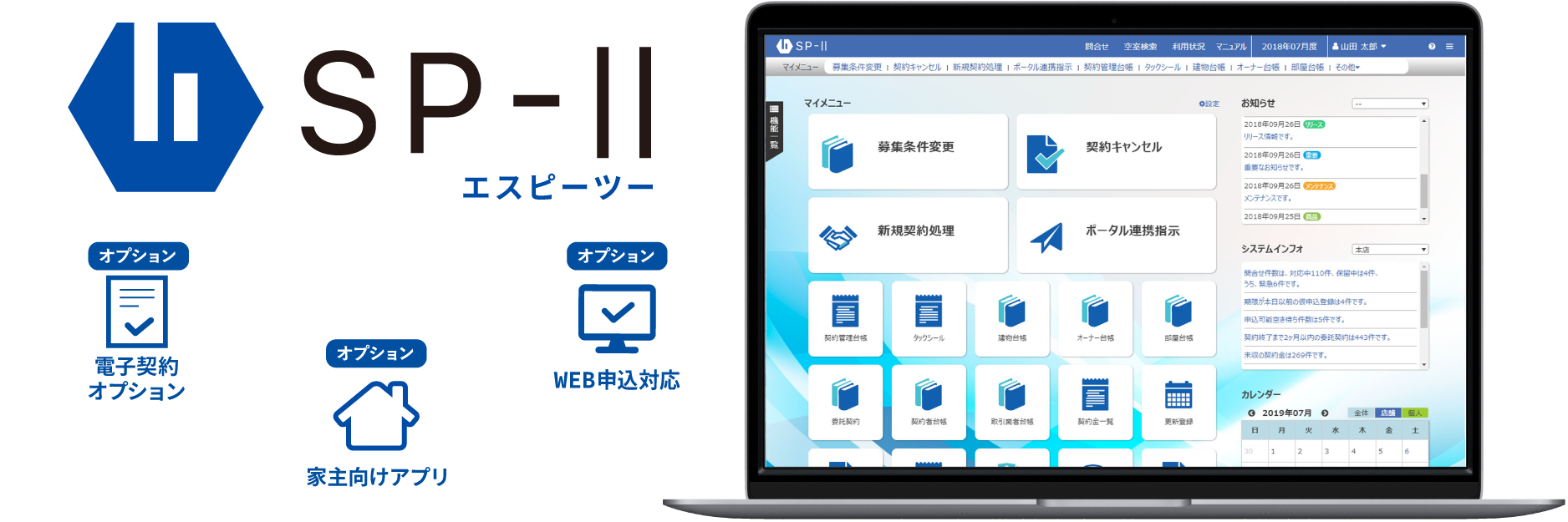 賃貸管理システムSP-Ⅱ、オプション機能