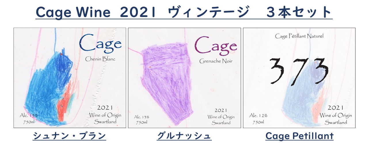 南アフリカ初の日本人ワイン醸造家、佐藤圭史が手掛ける【Cage Wine】が新たなプロジェクトを開始!