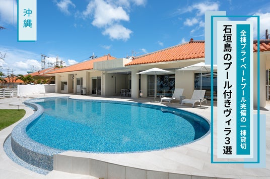 石垣島のプール付きヴィラ3選|全棟プライベートプール完備、BBQも楽しめる!家族・カップル・グループに最適な一棟貸しヴィラ 石垣島のプール付きヴィラ3選|全棟プライベートプール完備、BBQも楽しめる!家族・カップル・グループに最適な一棟貸しヴィラ