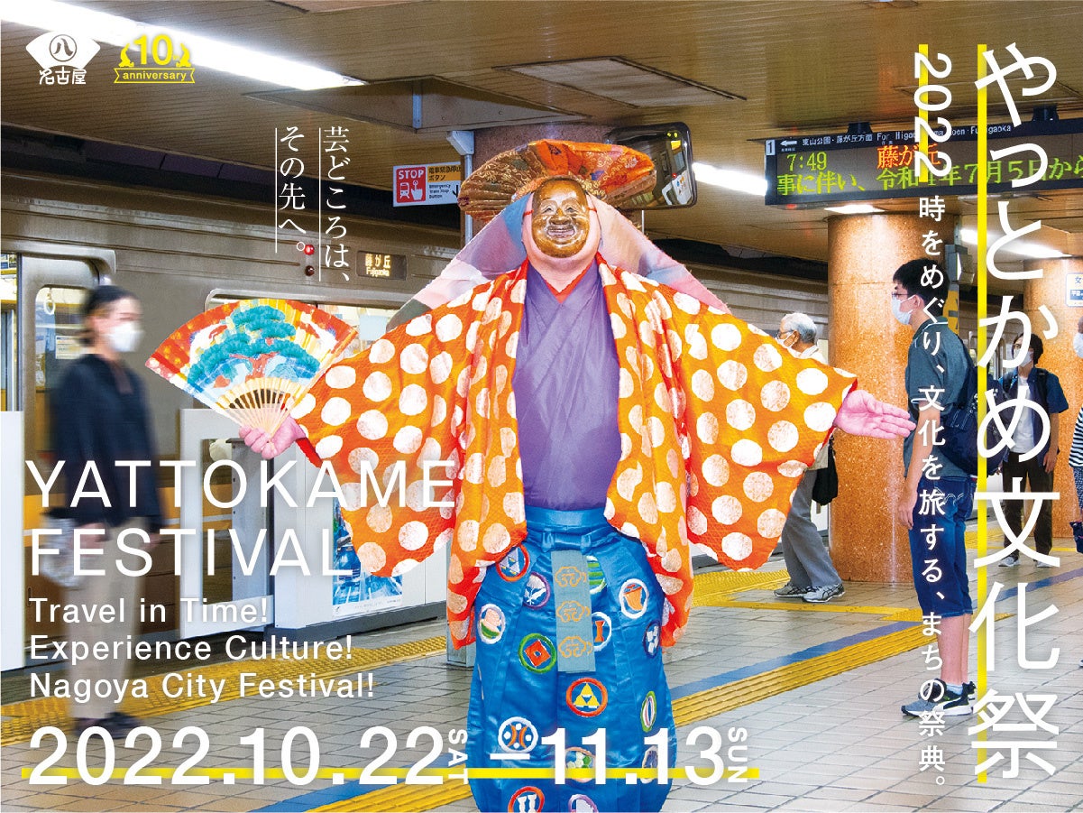 都市文化の祭典「やっとかめ文化祭」、70以上のプログラム公開。10