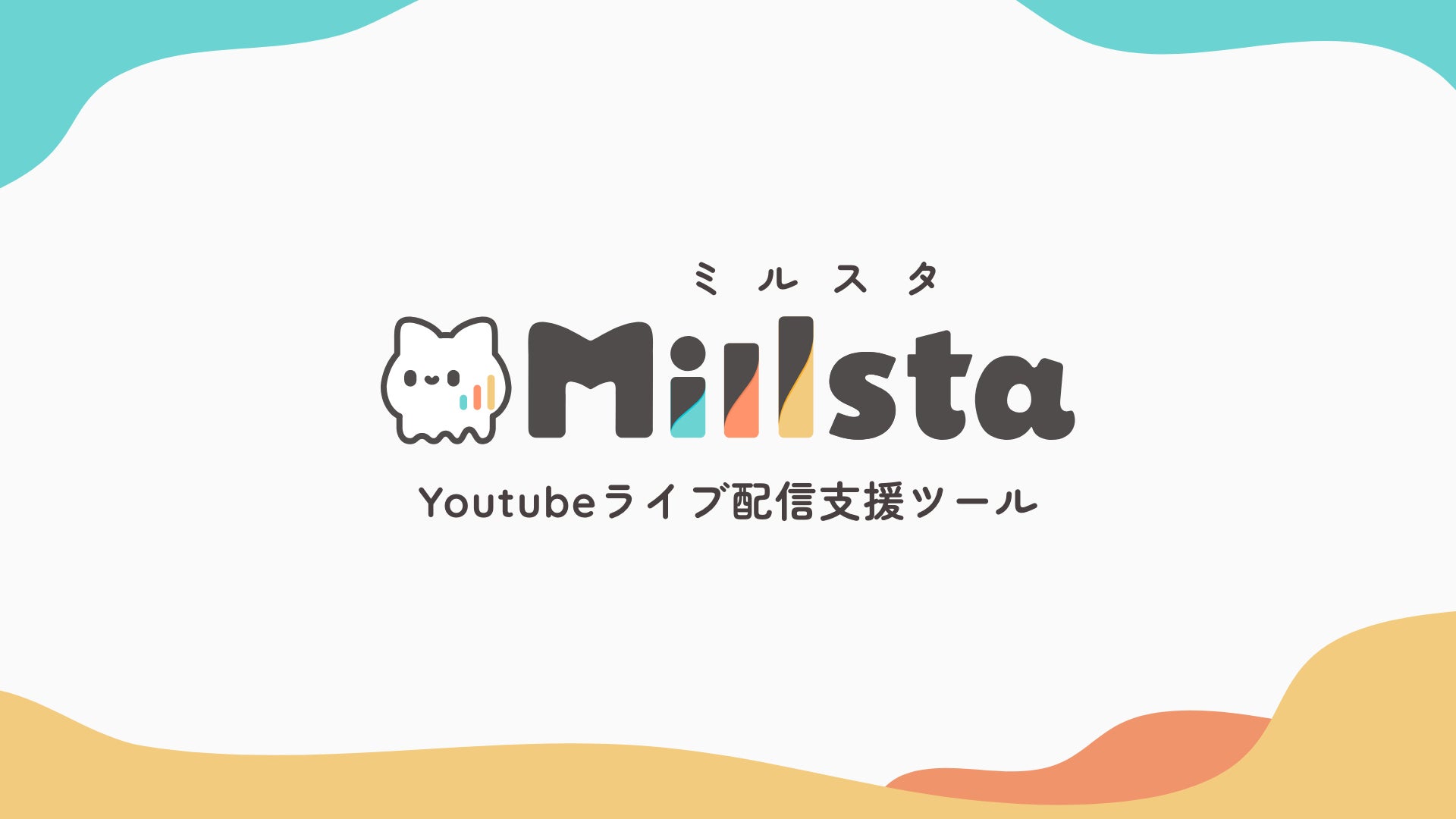 Millsta(ミルスタ)Youtubeライブ支援サービス