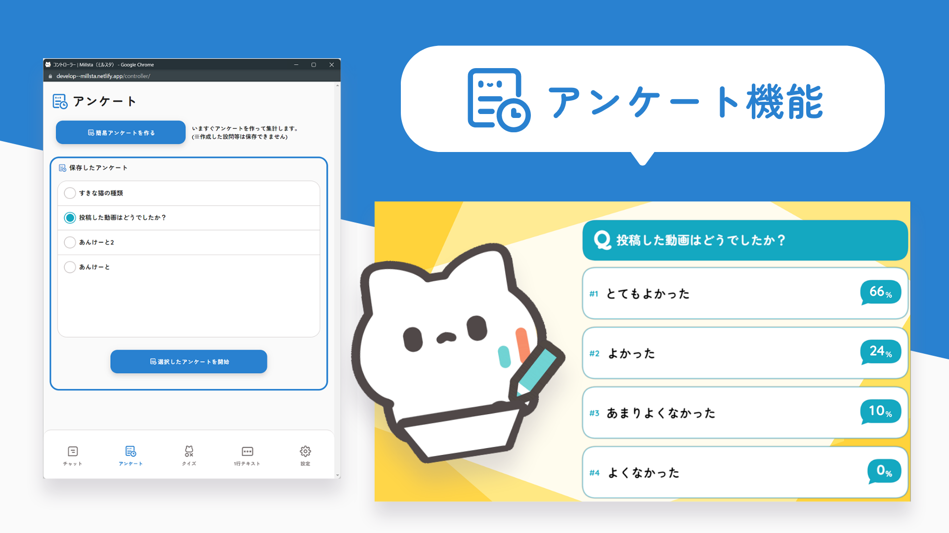 視聴者にアンケートを実施してリアルタイムに集計、画面上に結果を表示できる！