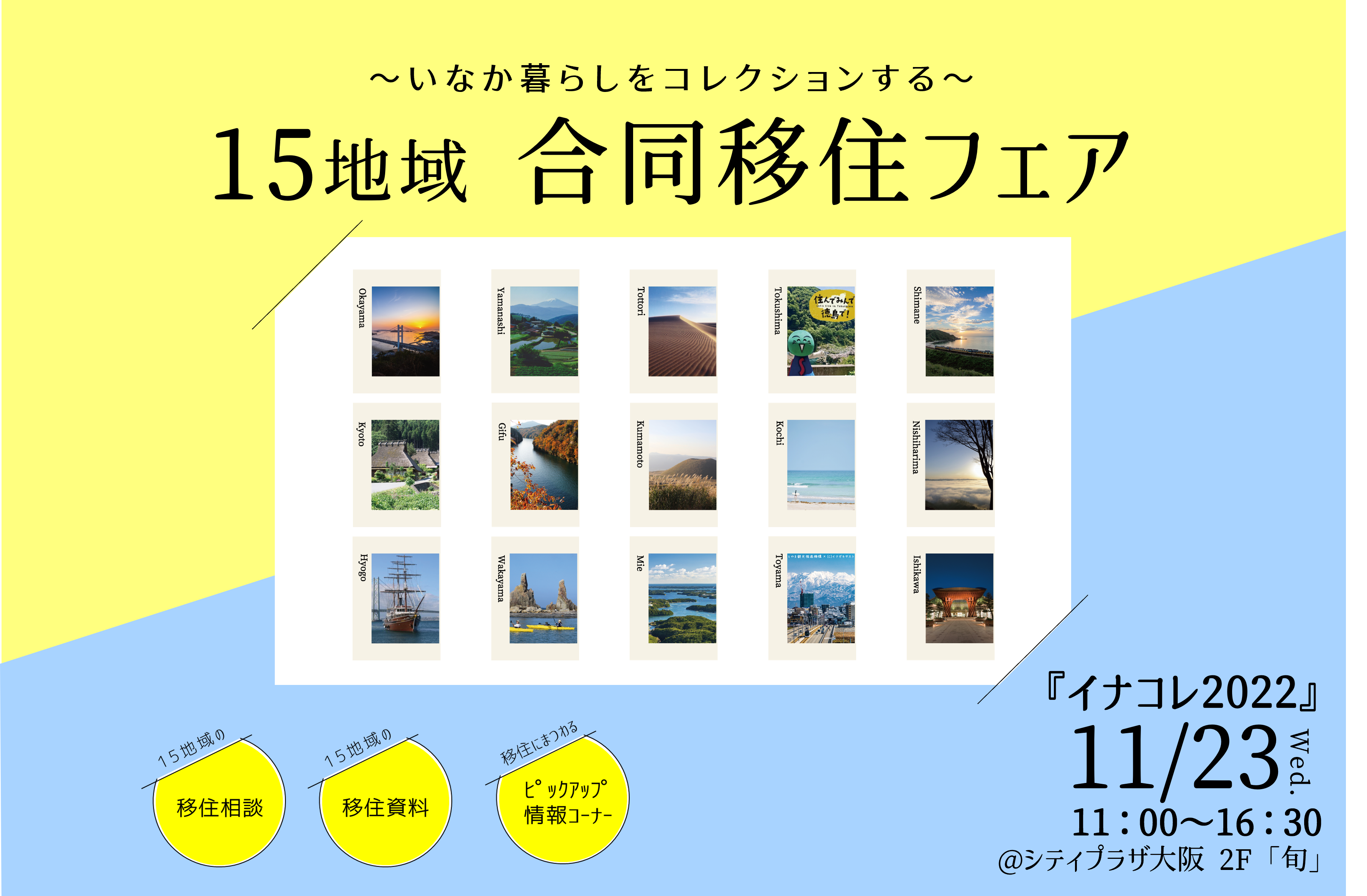 15地域合同移住フェア「イナコレ2022」