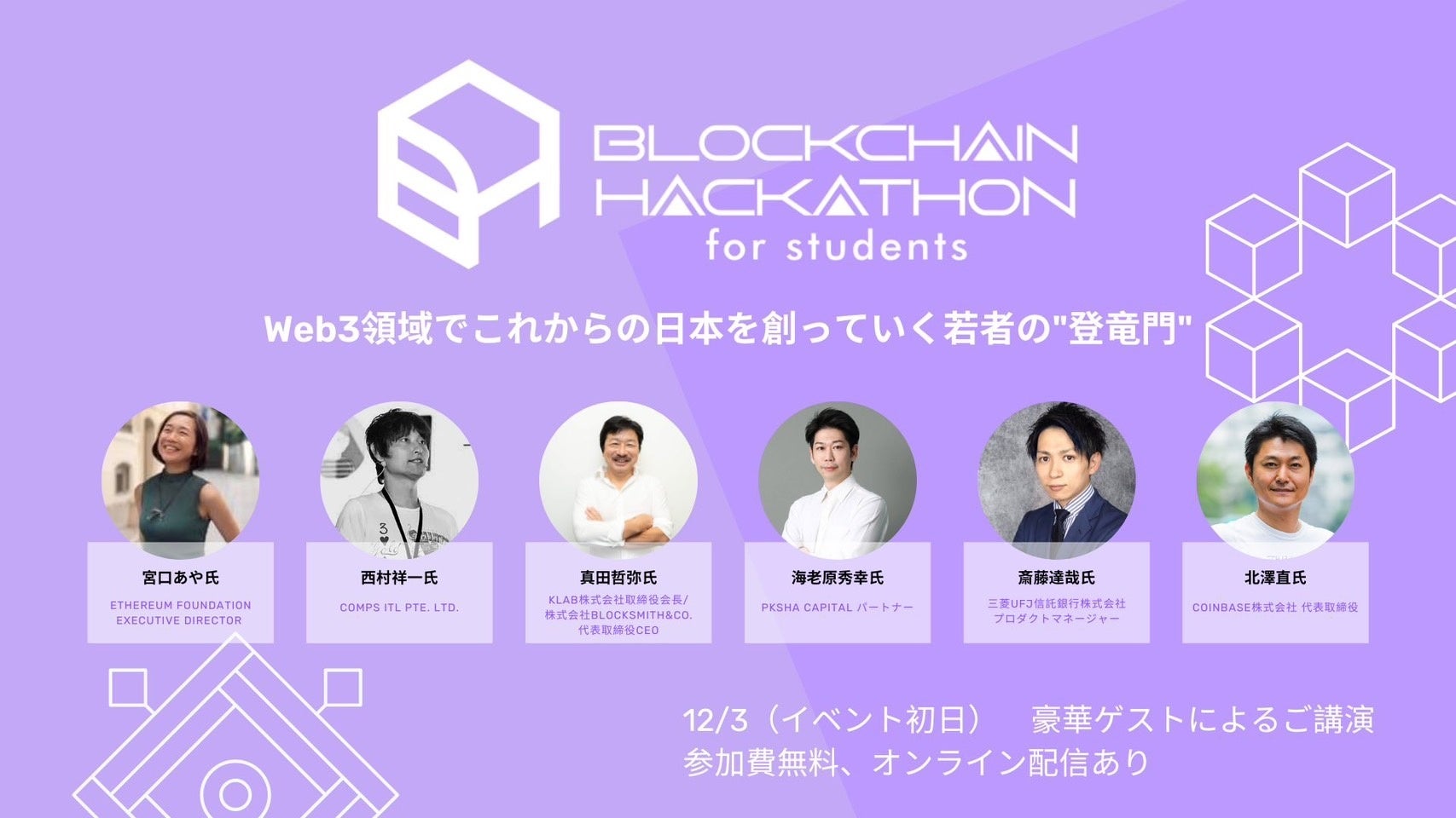 「Blockchain Hackathon for students」