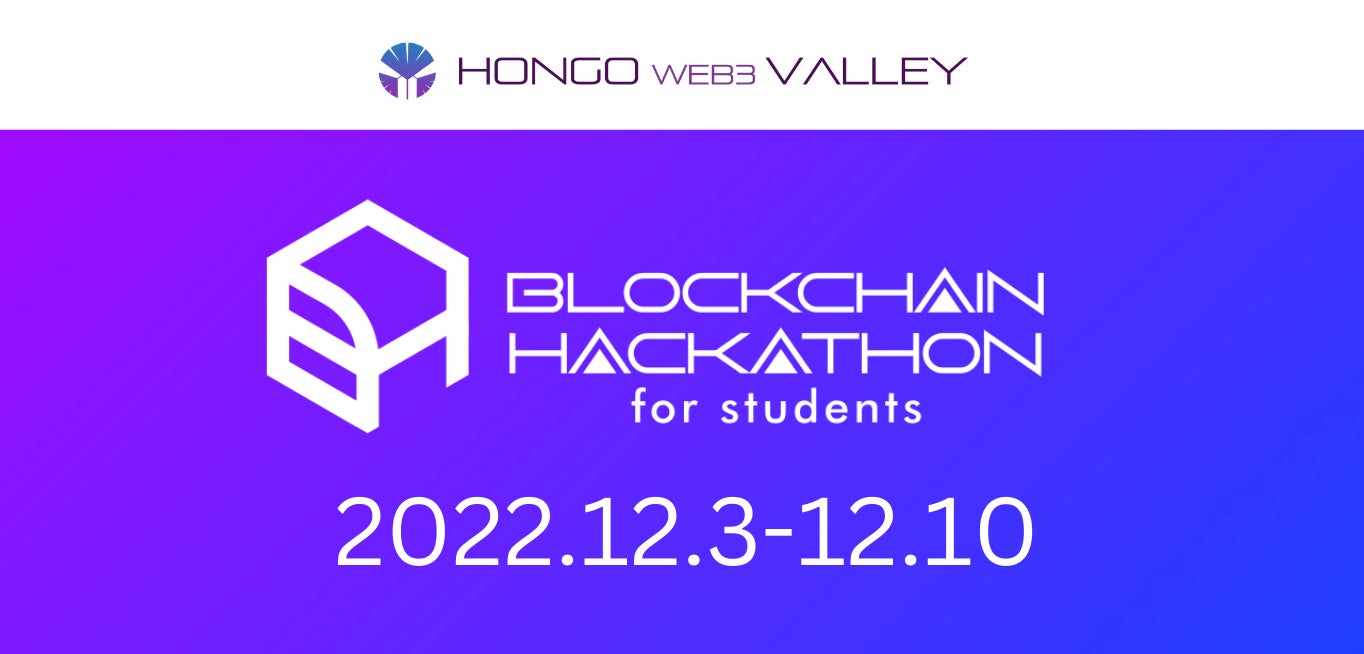 「Blockchain Hackathon for students」