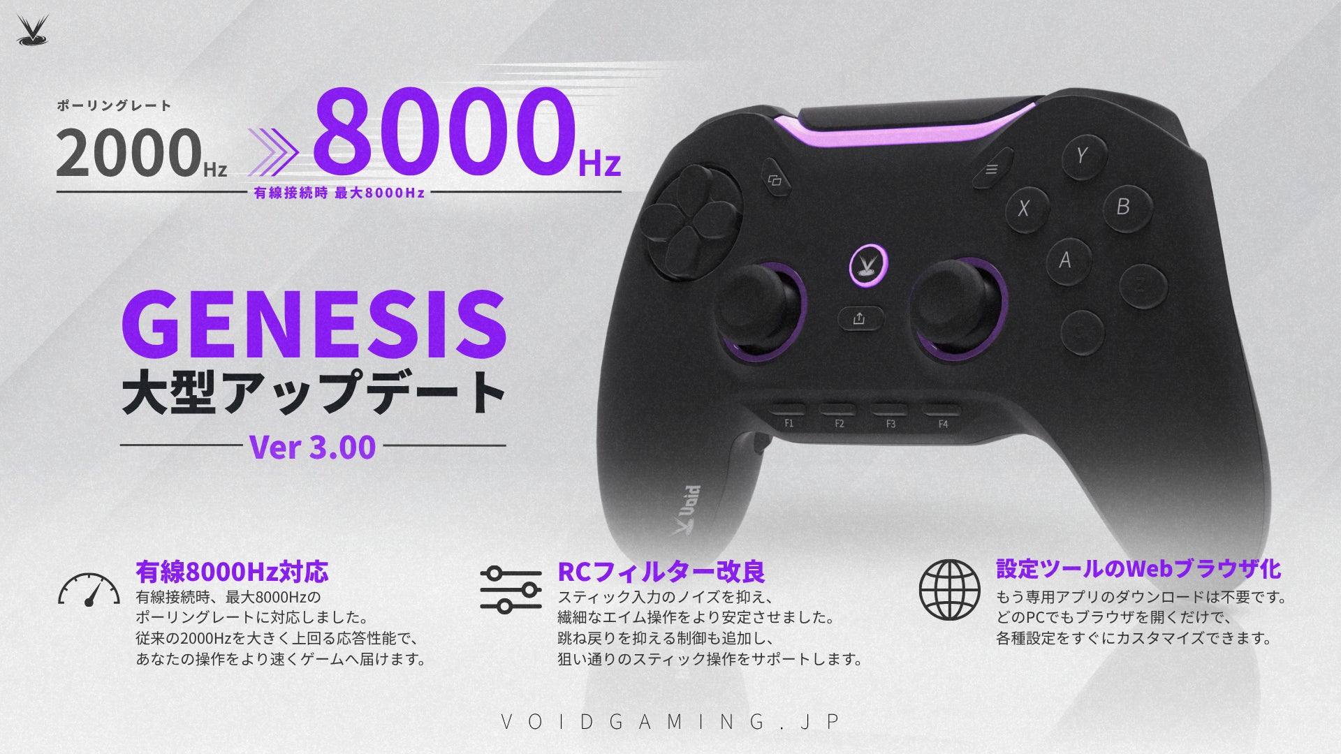 日本発8000Hz対応ゲーミングコントローラー「Void GENESIS」大型アップデート! 日本発8000Hz対応ゲーミングコントローラー「Void GENESIS」大型アップデート!