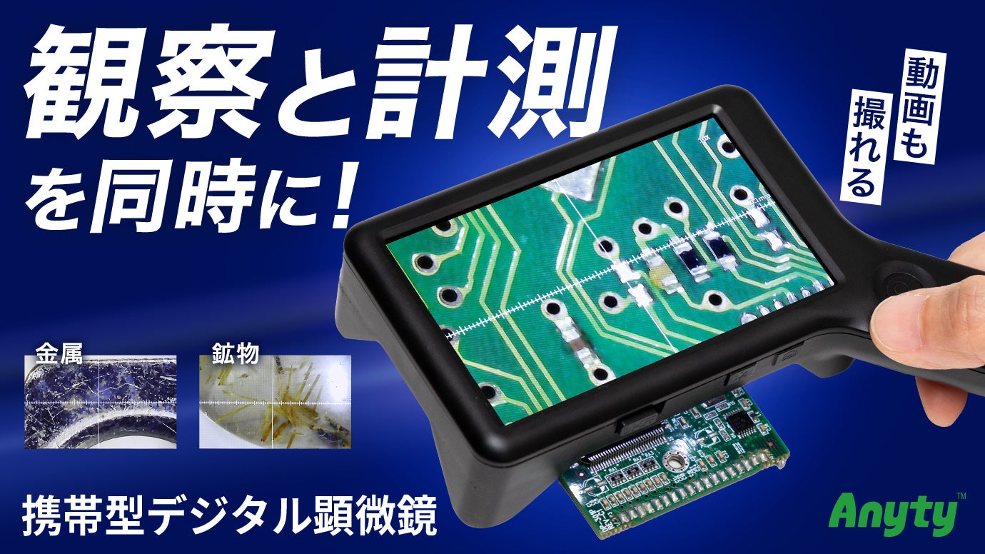 新製品】記録もできる、スケール機能搭載の携帯型デジタル顕微鏡