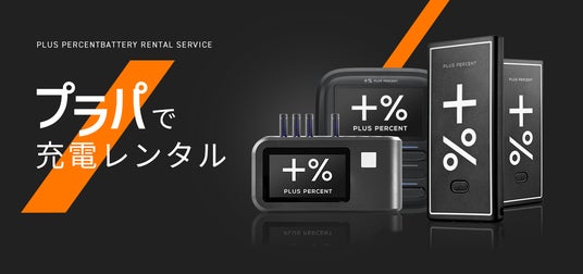 1時間100円~使えるシェアリングバッテリー「プラパ」。西鉄の主要商業施設4箇所へ設置完了 1時間100円~使えるシェアリングバッテリー「プラパ」。西鉄の主要商業施設4箇所へ設置完了