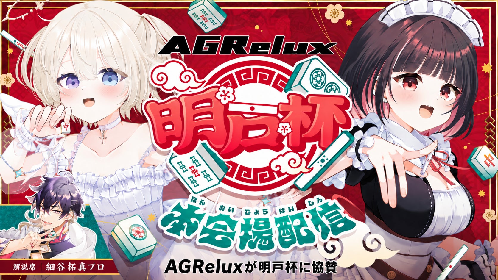 【累計1万台】あぐらOKゲーミングチェア「AGRelux」、麻雀大会「明戸杯」に協賛!優勝賞品はチェア 【累計1万台】あぐらOKゲーミングチェア「AGRelux」、麻雀大会「明戸杯」に協賛!優勝賞品はチェア