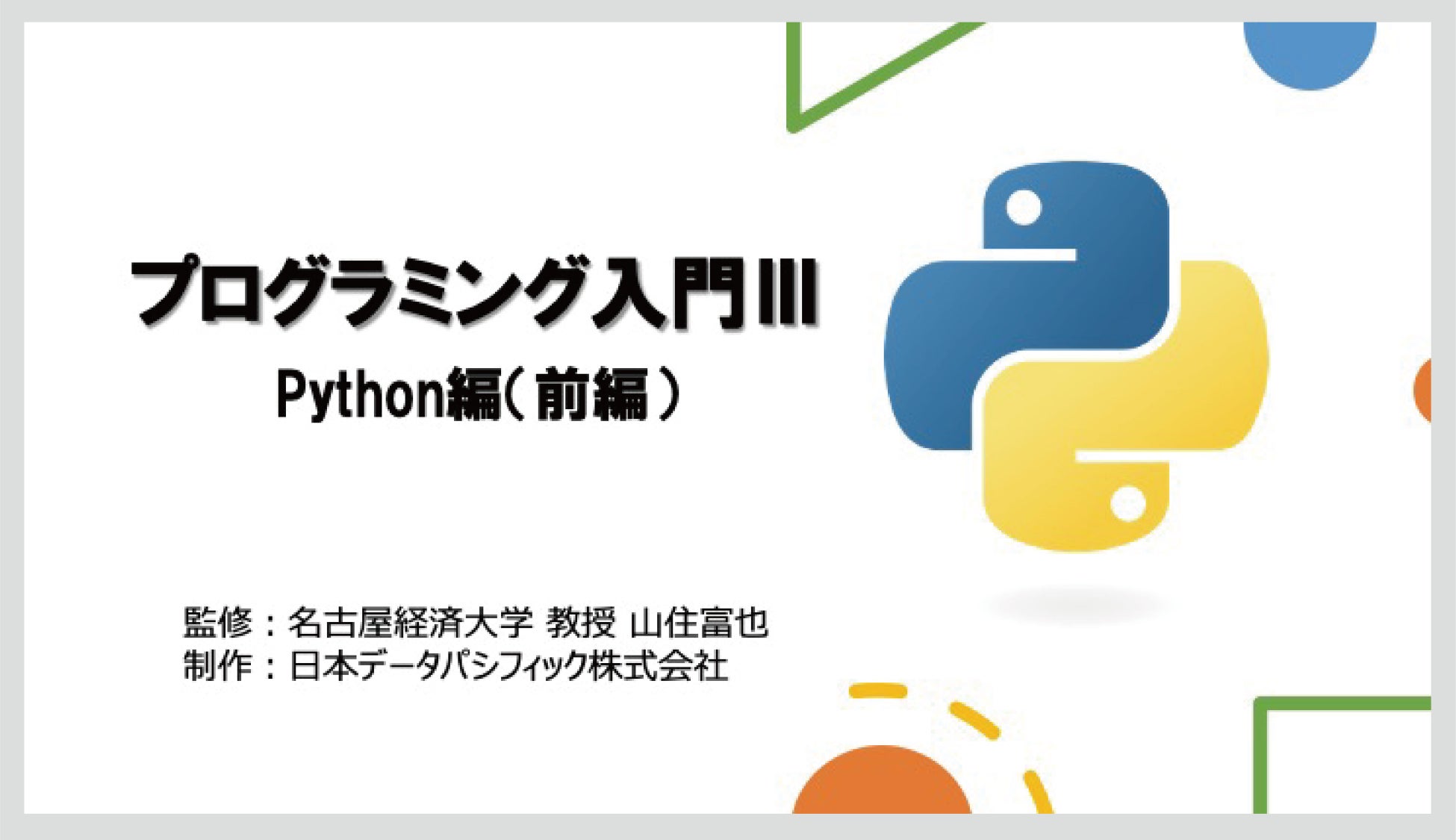 「プログラミング入門」で必修科目のプログラミング教育をサポート!情報技術に必要な能力を身につけよう。 「プログラミング入門」で必修科目のプログラミング教育をサポート!情報技術に必要な能力を身につけよう。