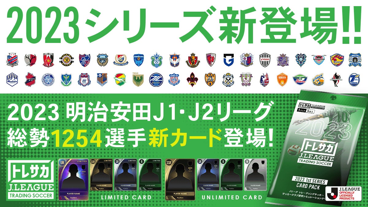 「トレサカ Jリーグ」が2023シーズンの選手を追加!NFTカードの価値が高まり、二次流通が活発化!ログインプレゼントや初心者応援フェアも実施中! 「トレサカ Jリーグ」が2023シーズンの選手を追加!NFTカードの価値が高まり、二次流通が活発化!ログインプレゼントや初心者応援フェアも実施中!