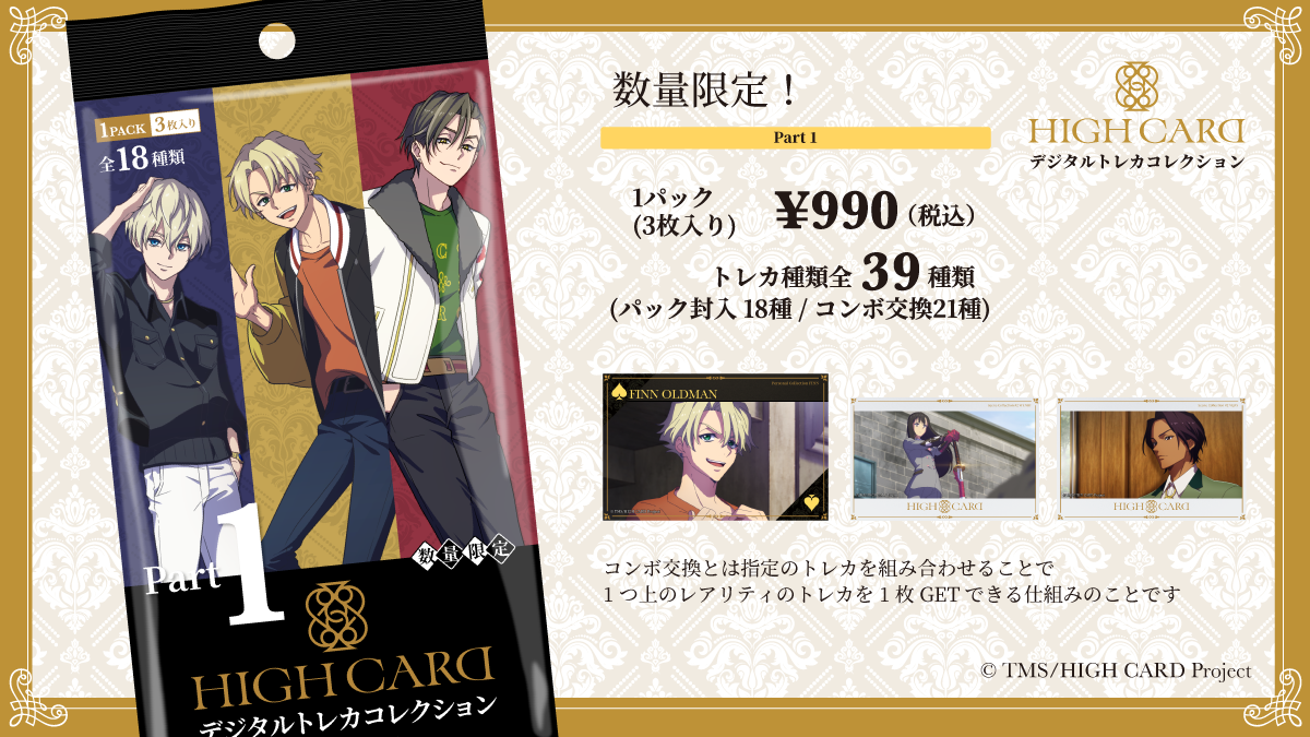 「HIGH CARDデジタルトレカコレクション」NFTトレカ320パックが19時間で完売！次回販売では増量予定！NFTCloak採用で販売加速！