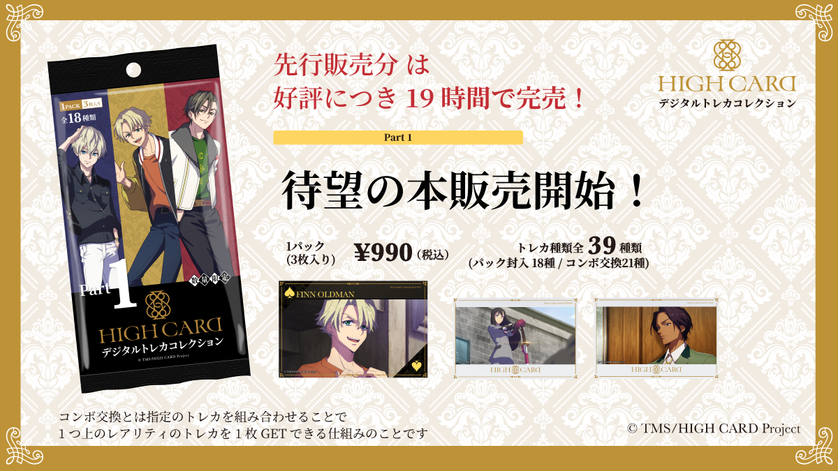 「HIGH CARDデジタルトレカコレクション」本販売開始！NFTCloak採用で利用障壁低下、新シリーズも登場。最高レアリティのトレカは25枚限定。