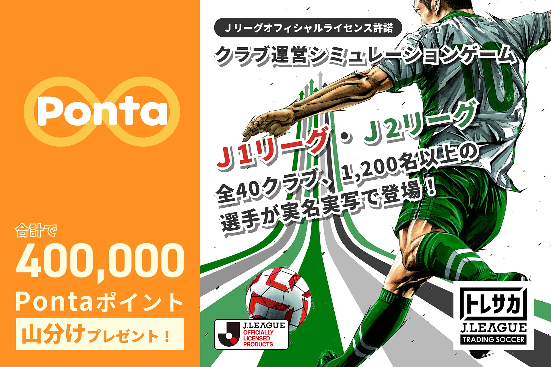 ブロックチェーンゲーム『トレサカ Jリーグ』でPontaがたまる、つかえる!総額40万Pontaポイントをプレゼントする記念企画を開催 ブロックチェーンゲーム『トレサカ Jリーグ』でPontaがたまる、つかえる!総額40万Pontaポイントをプレゼントする記念企画を開催