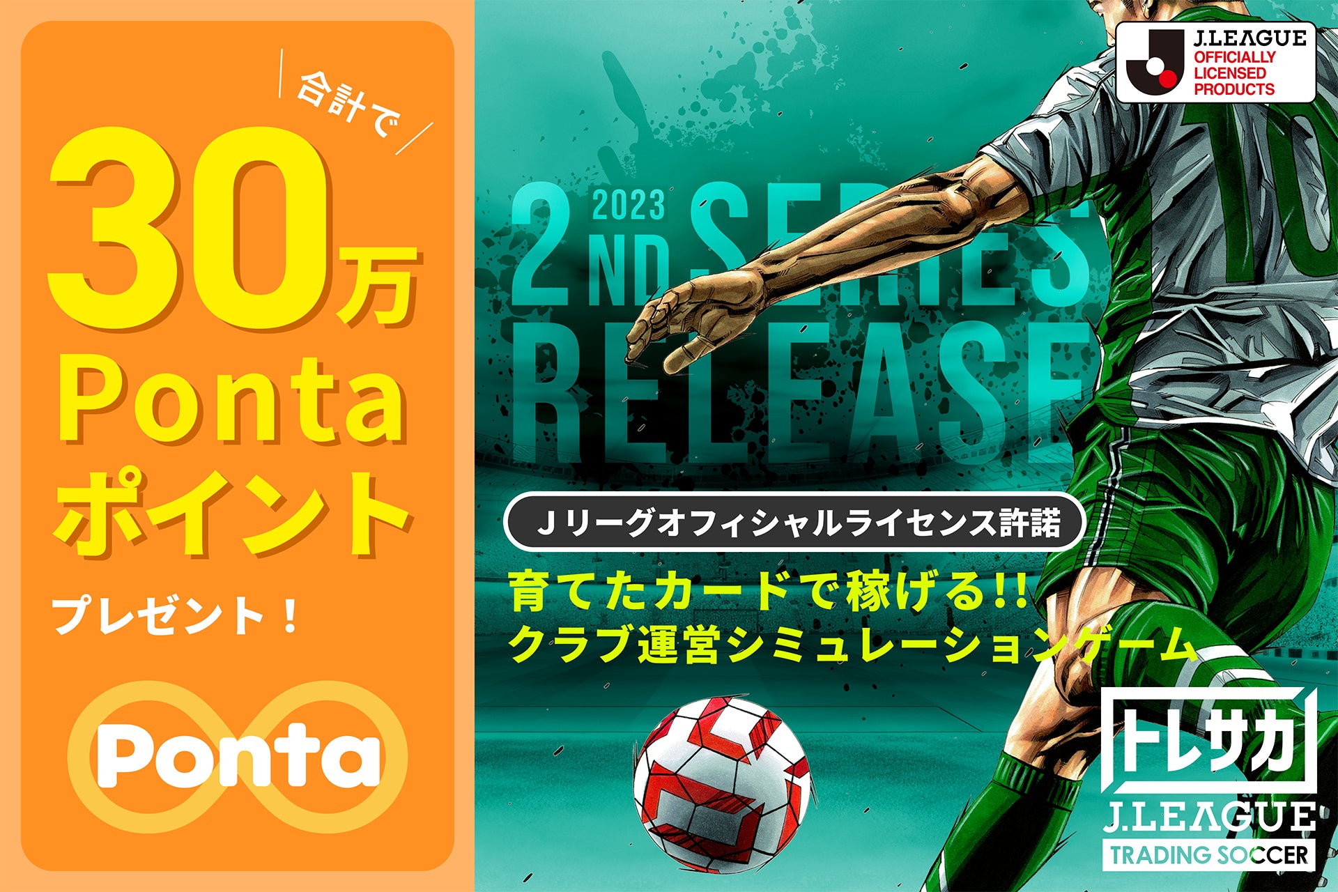 ブロックチェーンゲーム『トレサカ Jリーグ』、新カード「2023 2nd Series」をリリース!記念企画で総額30万Pontaポイントをプレゼント! ブロックチェーンゲーム『トレサカ Jリーグ』、新カード「2023 2nd Series」をリリース!記念企画で総額30万Pontaポイントをプレゼント!