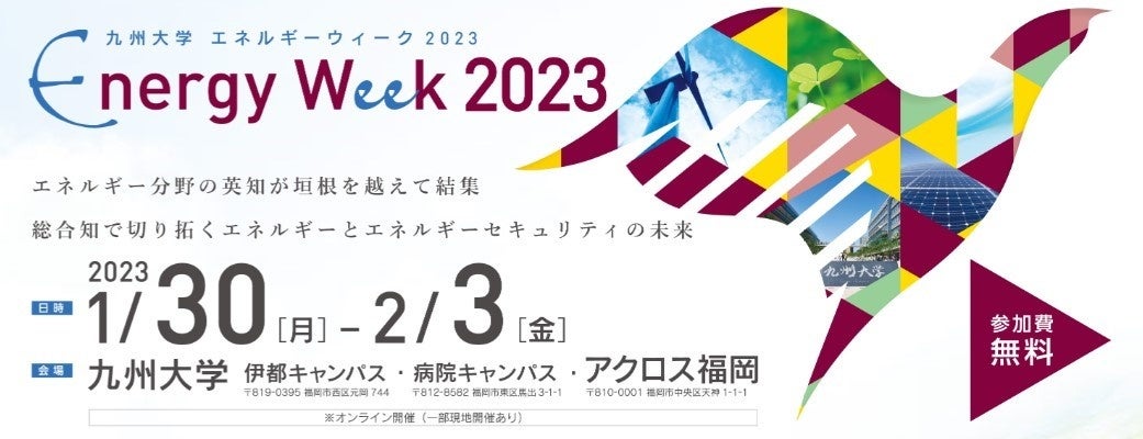 九州大学エネルギーウィーク2023