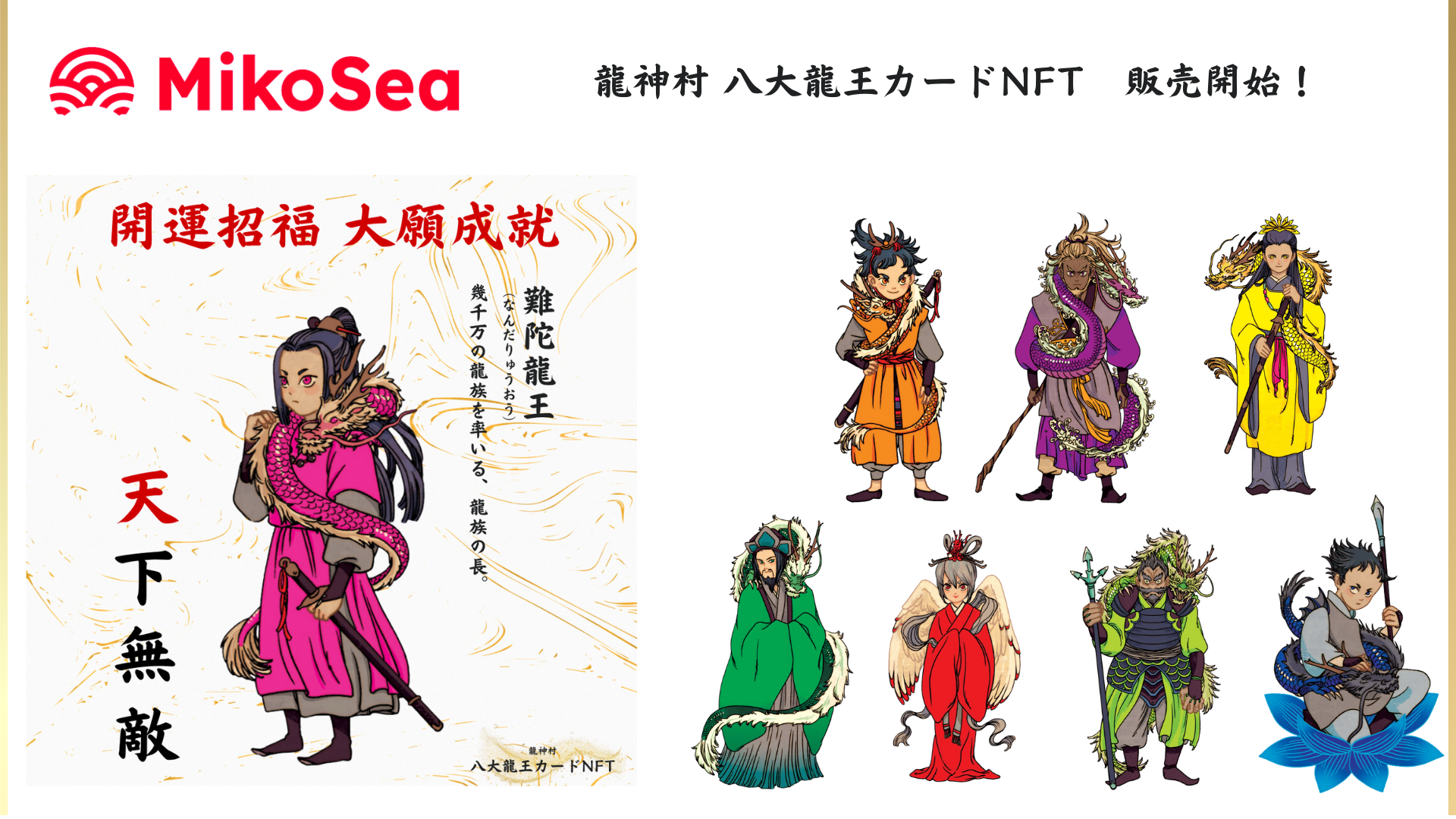 龍をモチーフにした開運祈願の「龍神村 八大龍王カードNFT」をMikoSea