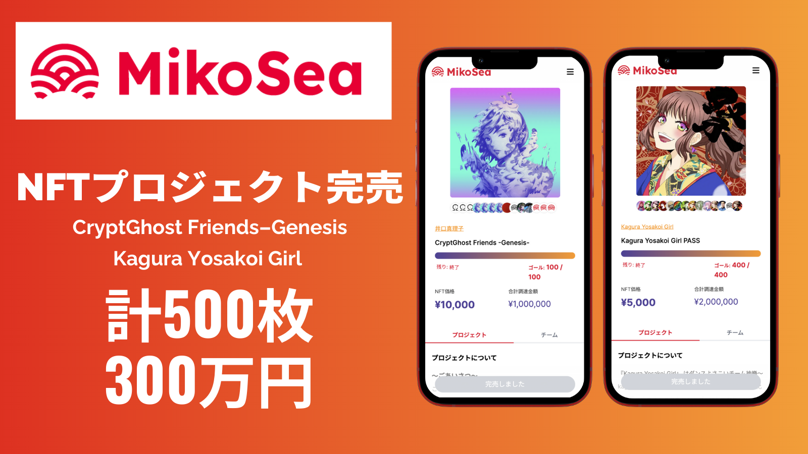 「MikoSeaが手掛けるNFTプロジェクトが完売！日本のよさこい文化を広めるKagura Yosakoi Girlとアートエコノミーを変革するCryptGhost Friends -Genesis-」