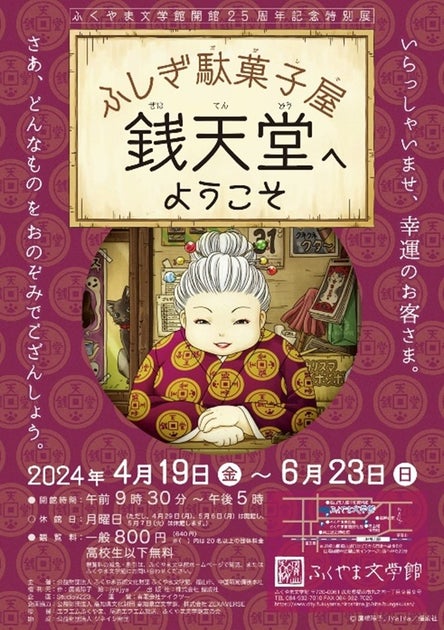 「ふしぎ駄菓子屋 銭天堂」展示会限定!おみくじNFTカードプレゼント&AR写真撮影体験 「ふしぎ駄菓子屋 銭天堂」展示会限定!おみくじNFTカードプレゼント&AR写真撮影体験