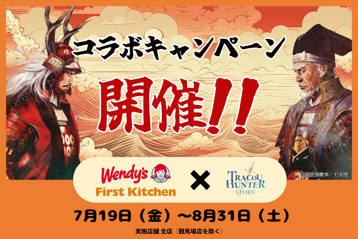 トレクーハンターとウェンディーズ・ファーストキッチン全国の店舗周辺