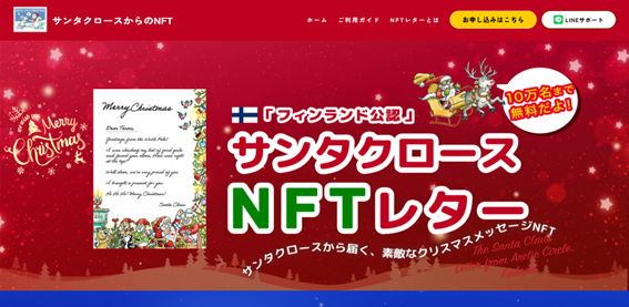 ゼクサバース、12月14日、「サンタクロースからの手紙（NFT）」受付