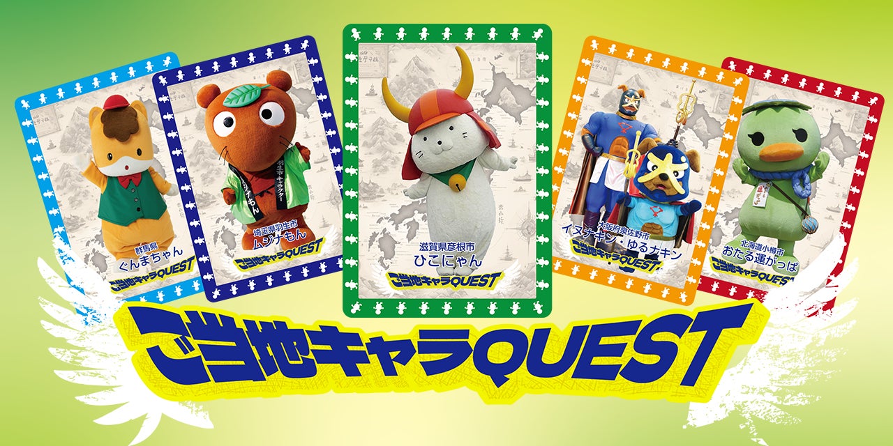 ご当地キャラカーニバル in ぐんま2025」にて、“ご当地キャラクター”の ご当地キャラカーニバル in ぐんま2025」にて、“ご当地キャラクター”の