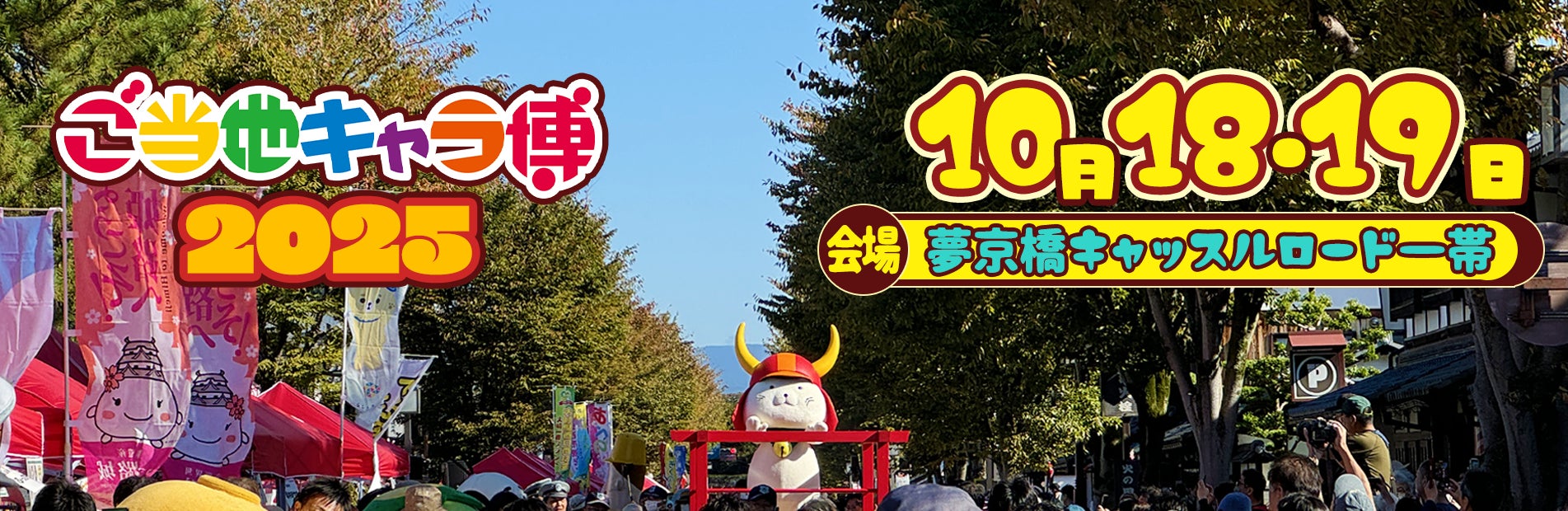 ご当地キャラ博2025」にてご当地キャラクターの限定NFTトレカを配布 ご当地キャラ博2025」にてご当地キャラクターの限定NFTトレカを配布