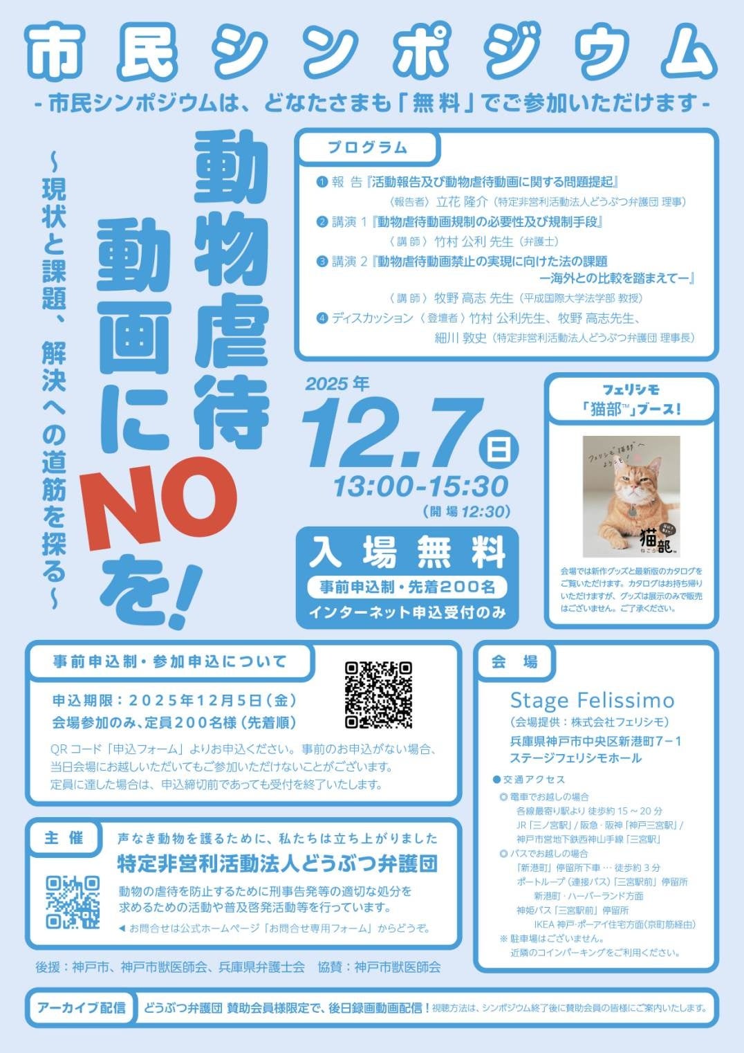 12/7(日)市民シンポジウム 「動物虐待動画にNOを!」~現状と課題、解決への道筋を探る~at ステージフェリシモ(神戸)