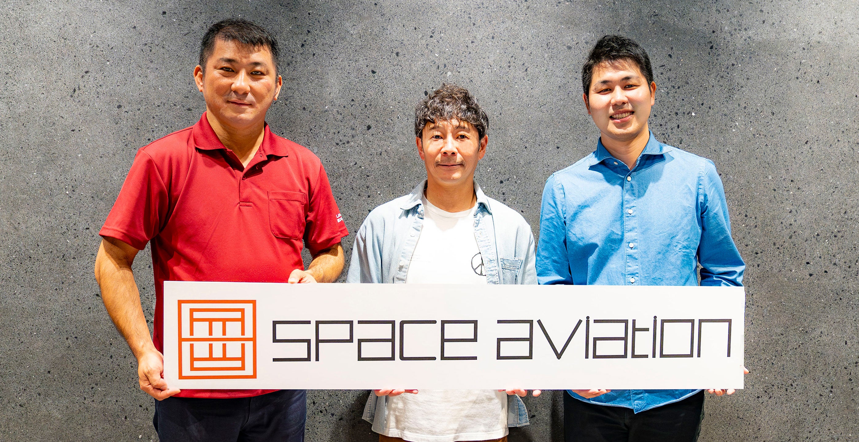 空の移動革命を推進するSpace Aviation 前澤ファンド代表の前澤