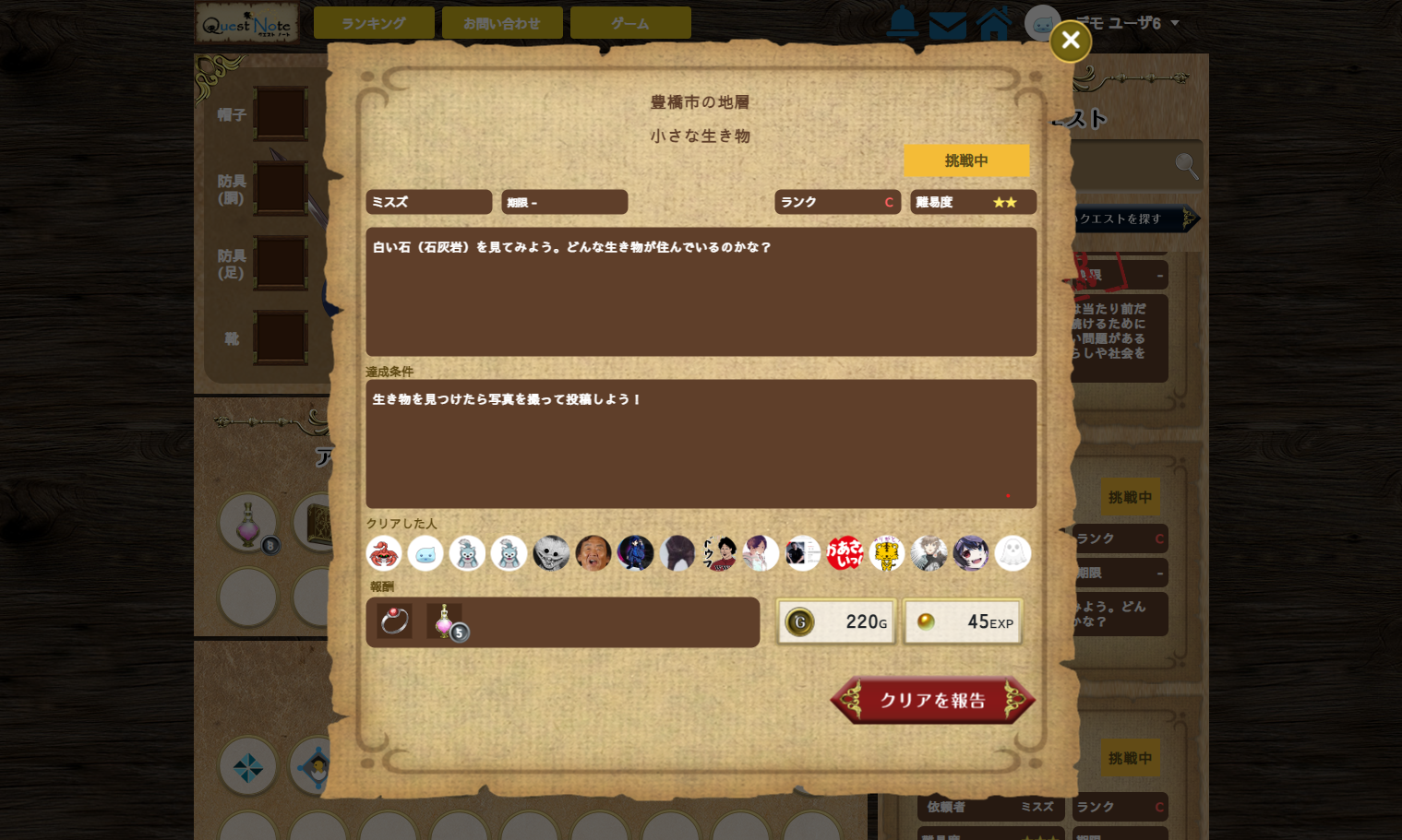 QuestNoteでミッションにチャレンジ