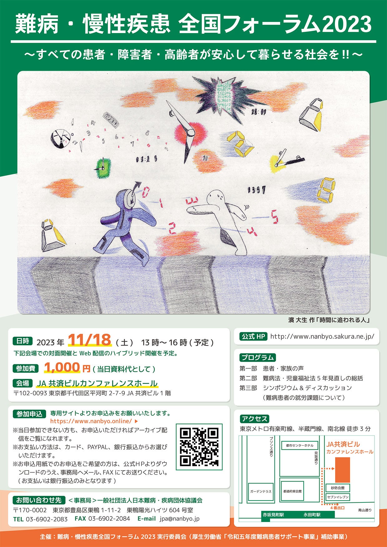 2023年11月18日開催難病・慢性疾患全国フォーラム2023