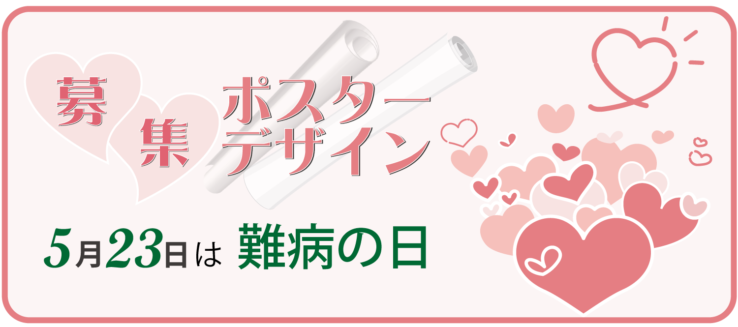 5月23日は難病の日ポスターデザイン募集