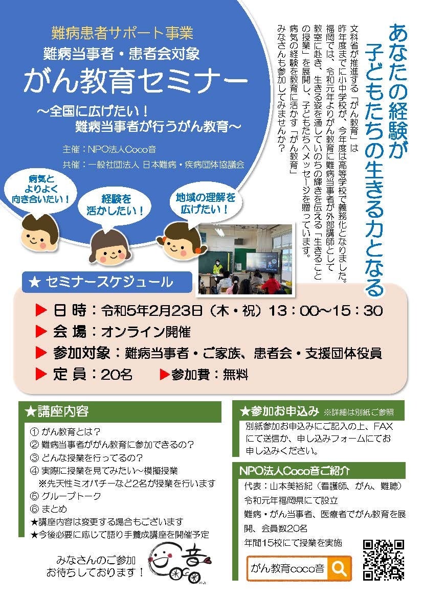まちの学校開校記念セミナー難病当事者・患者会対象がん教育セミナー
