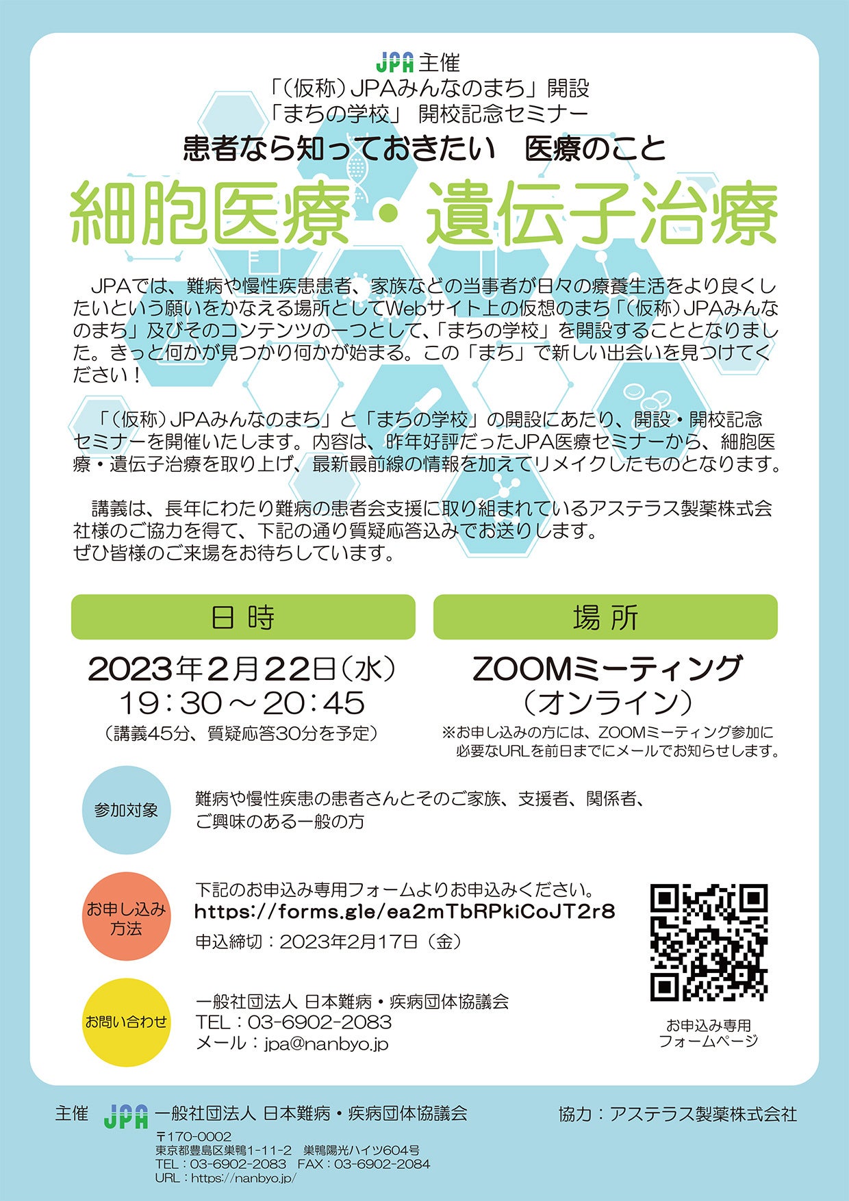 仮称JPAみんなのまち開設記念セミナー患者なら知っておきたい医療のこと細胞医療・遺伝子治療
