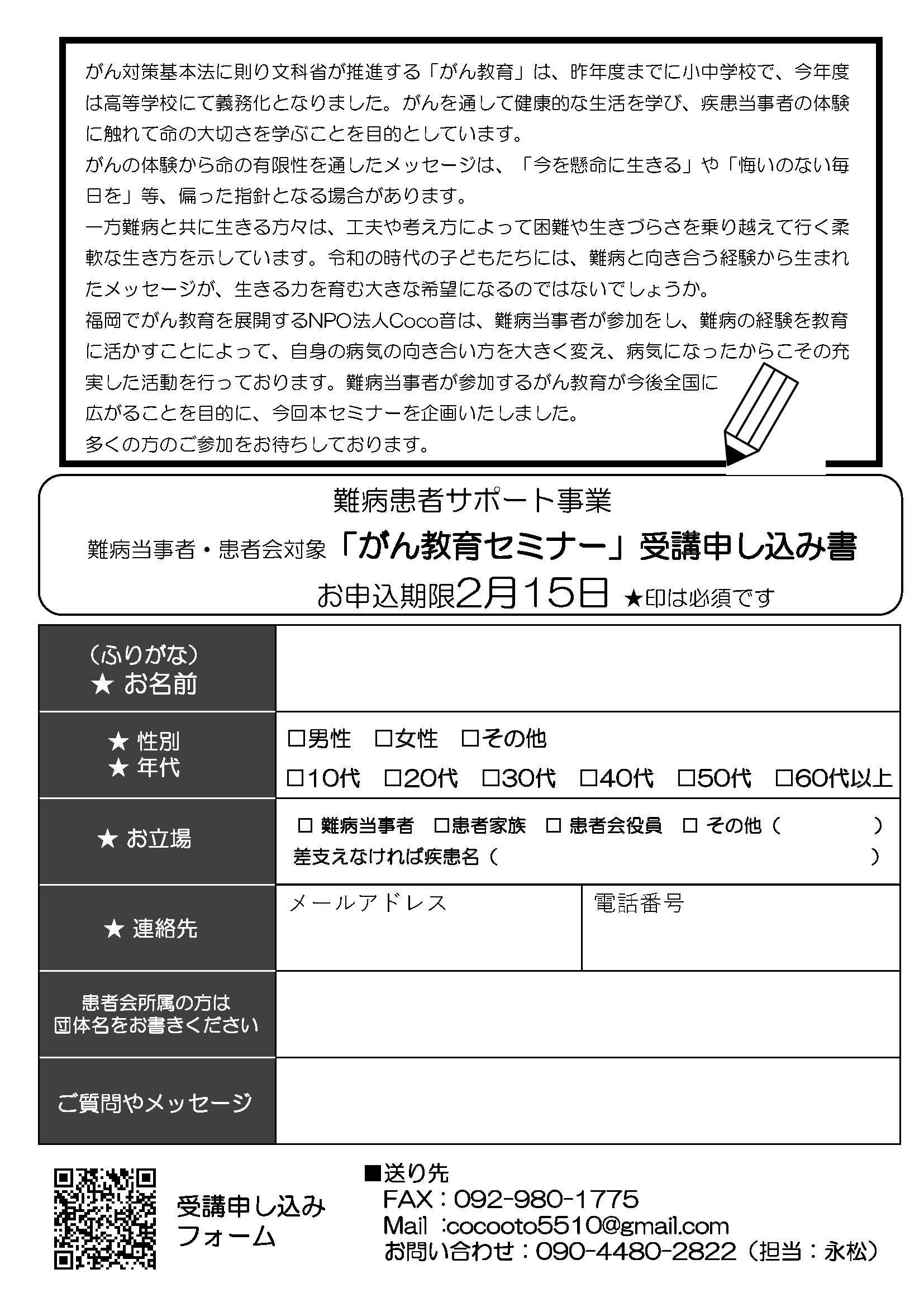 まちの学校開校記念セミナー難病当事者・患者会対象がん教育セミナー申込用紙