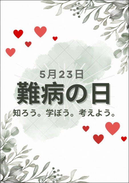 2023年度難病の日ポスターデザイン優秀賞