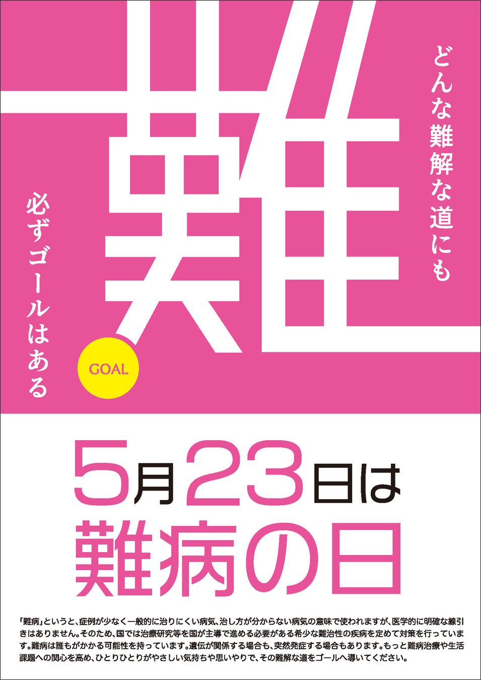難病 の 日