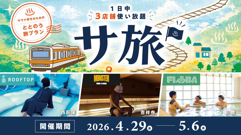 3施設を1日で巡る"使い放題"サウナ旅。遠出しないGW、中央線で完結する「サ旅プラン」第6回