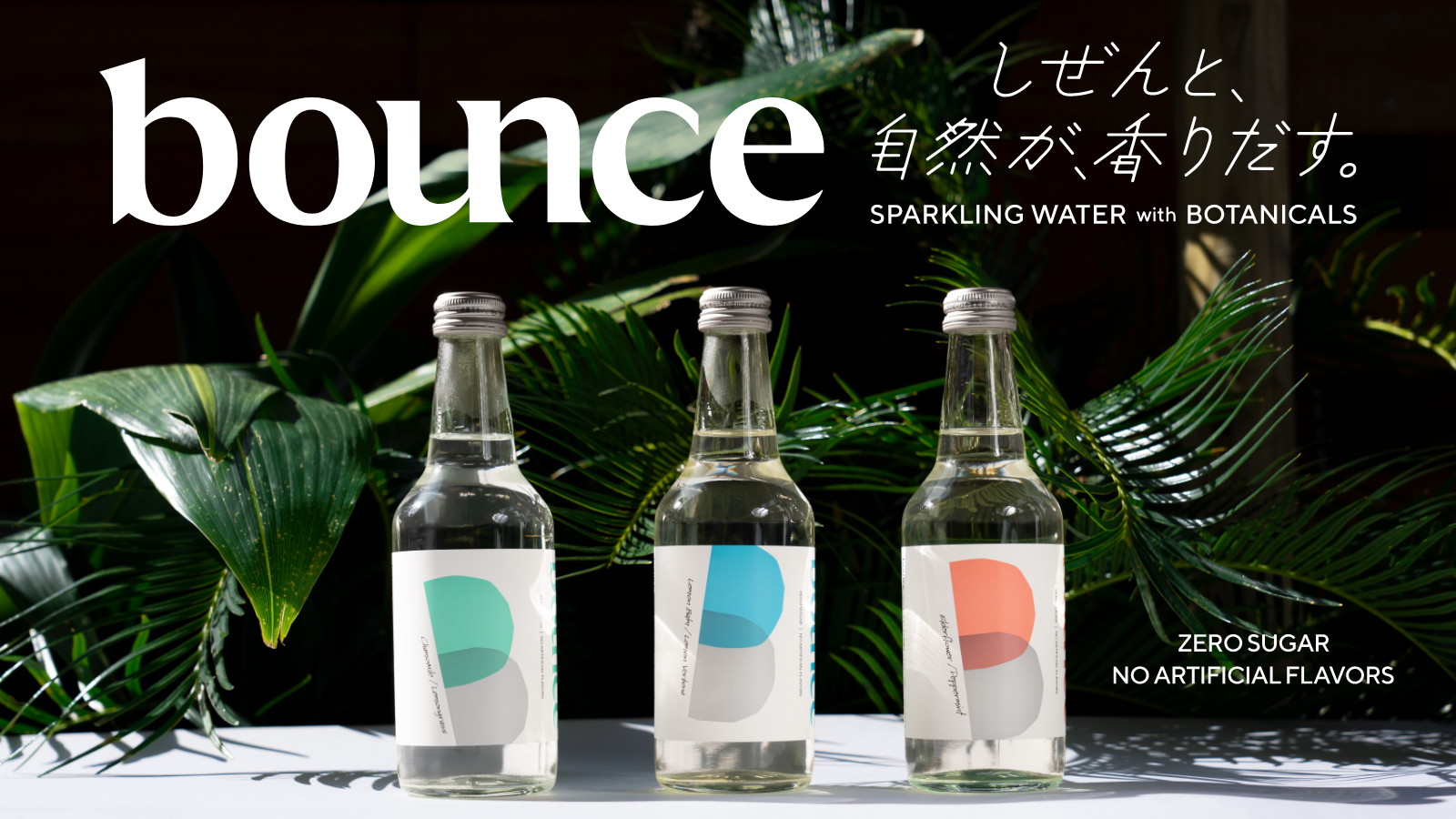 炭酸水に新ジャンル誕生！ボタニカル炭酸水｢bounce (バウンス