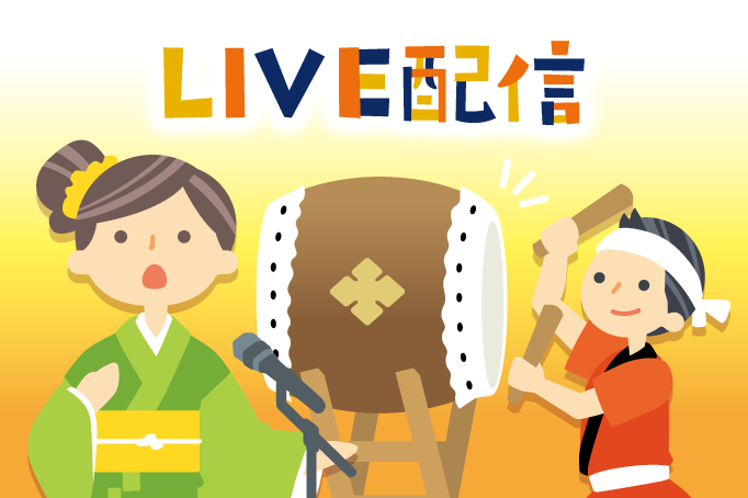 LIVE配信