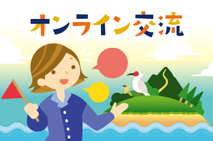 オンライン交流