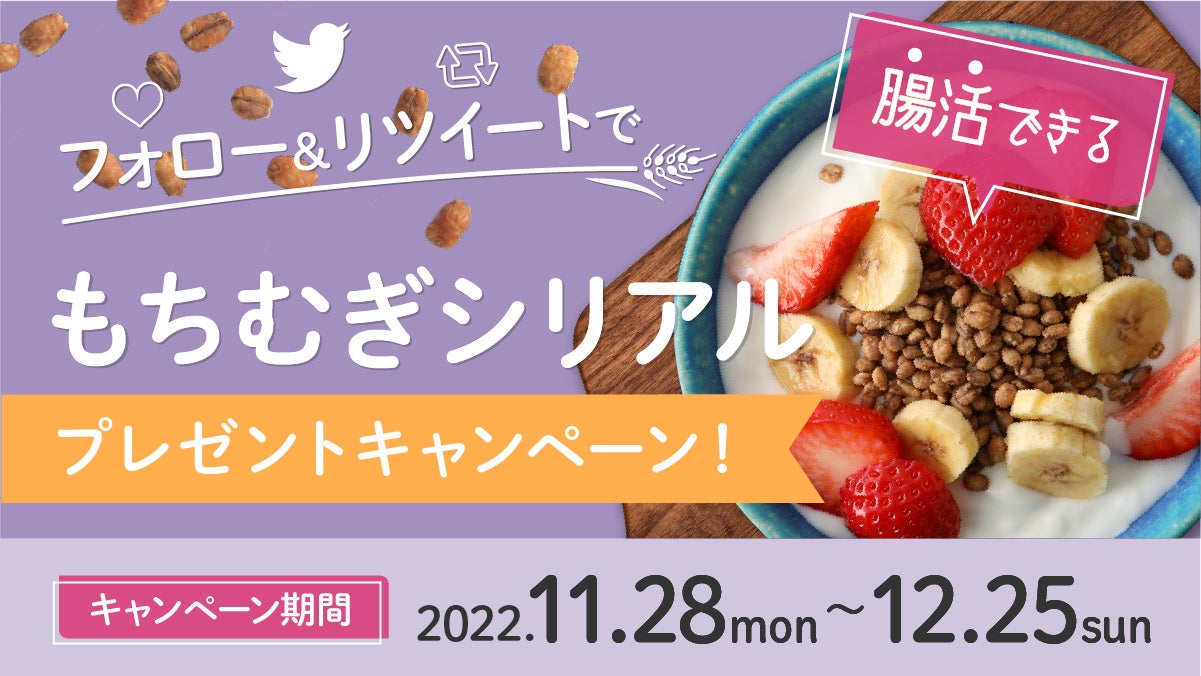 腸活に人気！100％滋賀県産もち麦使用の「もちむぎシリアル」がTwitter