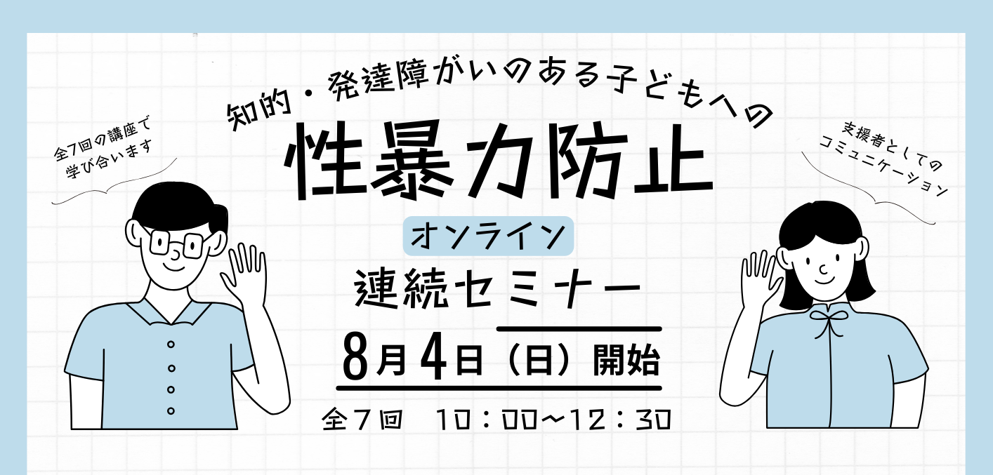 オンライン「知的・発達障がいのある子どもへの性暴力防止連続セミナー