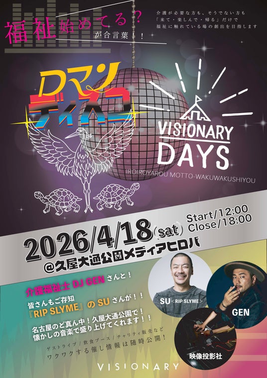 “マッチョ×介護士”株式会社ビジョナリー 2つの大規模福祉イベントがコラボレーション VISIONARY DAYS×ロマンディスコ開催決定 4/18(土)名古屋市久屋大通公園が1日限りディスコ会場に! “マッチョ×介護士”株式会社ビジョナリー 2つの大規模福祉イベントがコラボレーション VISIONARY DAYS×ロマンディスコ開催決定 4/18(土)名古屋市久屋大通公園が1日限りディスコ会場に!