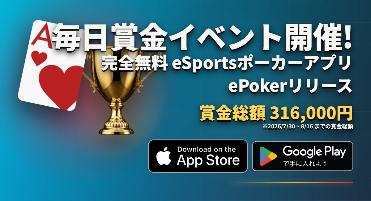 【無料】毎日賞金ゲット!eスポーツポーカーアプリePokerリリース! 【無料】毎日賞金ゲット!eスポーツポーカーアプリePokerリリース!