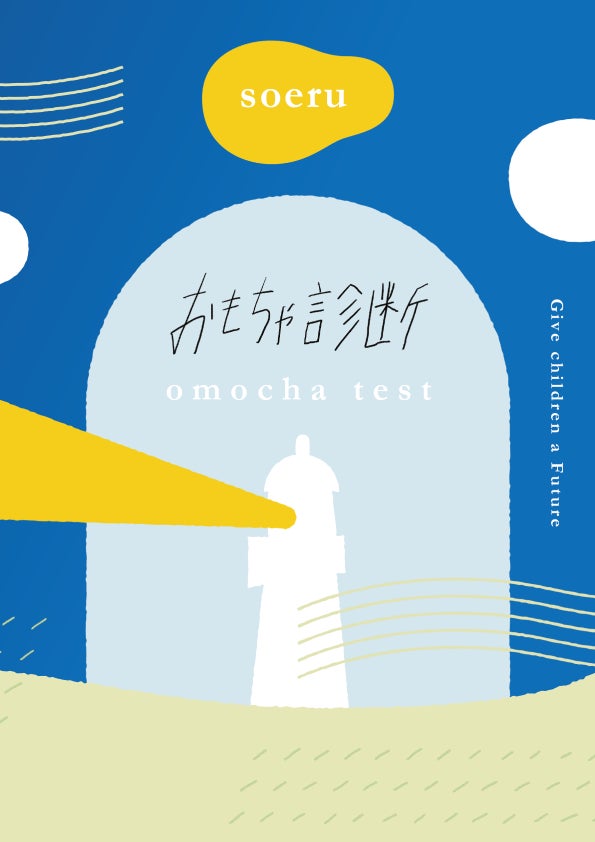 おもちゃ診断